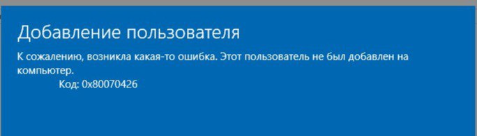 Что делать, если появляется ошибка 0x80070426 при создании новой учетной записи в Windows 10