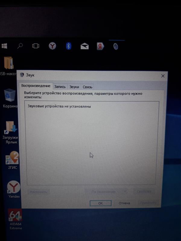 Пропал звук в Windows 10 - 1