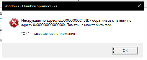 Windows - Ошибка приложения