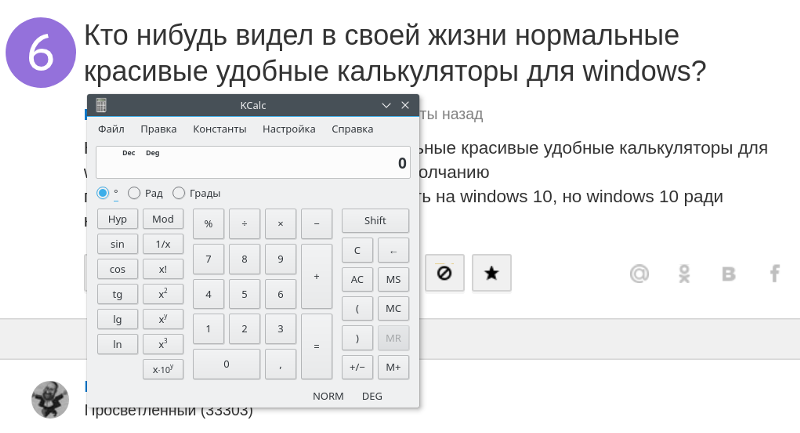 Кто-нибудь видел в своей жизни нормальные красивые удобные калькуляторы для windows