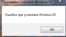 Ошибка при установке win10