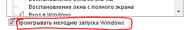 Смена звука запуска Windows