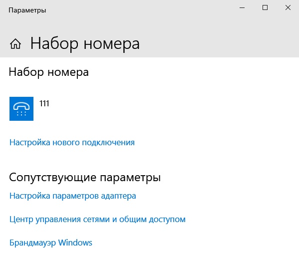 Как в windows 10 подключиться к интернету сразу открыть окно с набором номера - 1