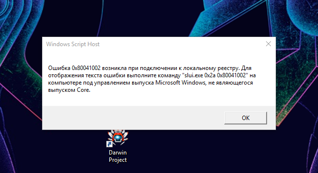 System core ошибка. Ошибка 0x80041002.