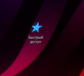 Быстрый доступ Windows 10 Как удалить ярлык на рабочем столе
