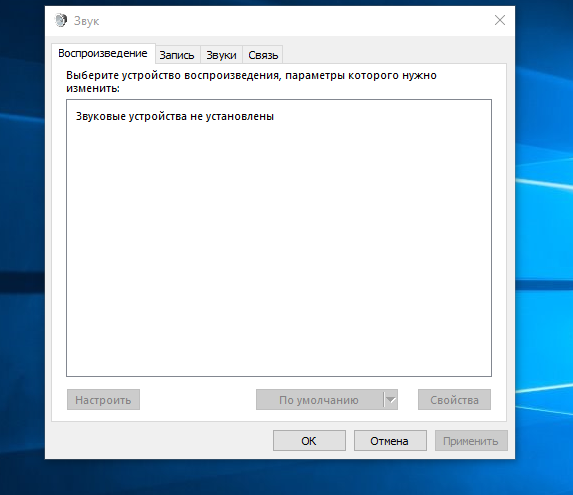 Windows 10 не видит встроенный звук