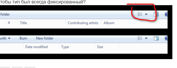 Windows 7. Как убрать автоматическое переключение типа таблицы в папки от музыки