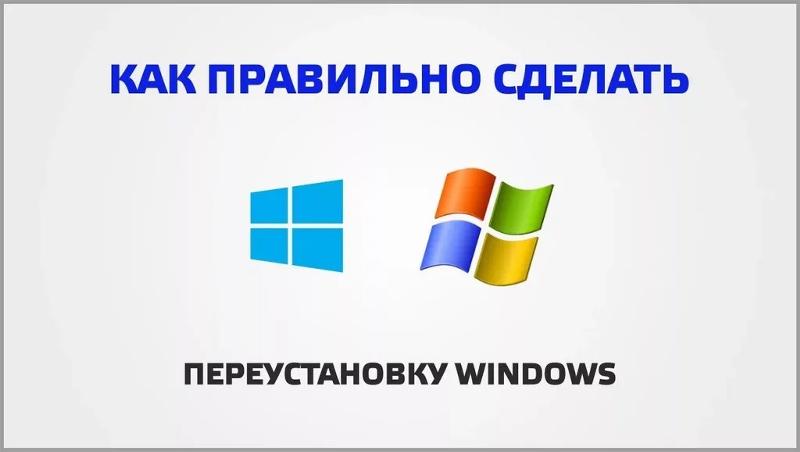 Как переустановить windows 7