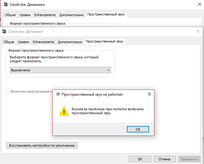Возникла проблема при попытке включить пространственный звук Windows 10 последняя версия . Помогите, что делать