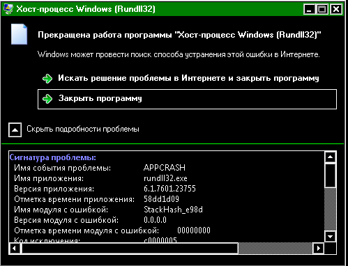 Прекращена работа программы хост процесс windows rundll32