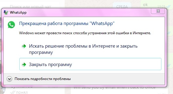 WhatsApp перестает работать в Windows 7х64 - 1