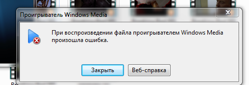 Ошибка при включении видео в windows media