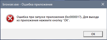 Ошибка 0хс0000017 в рабочей Windows 10