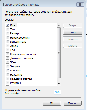 Вид папок. Выбор столбцов в таблице Windows 7