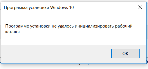 Ошибка при установки Windows 10 с флешки