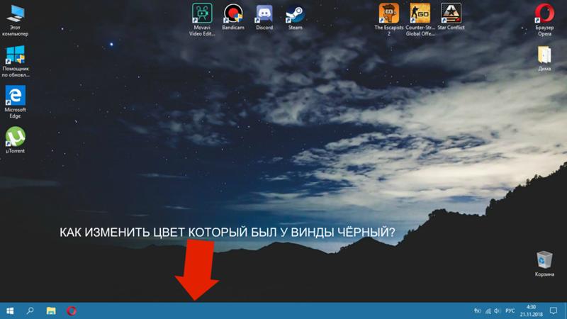 Как изменить на тот цвет панеле задач который был Виндовс 10 скрин внизу