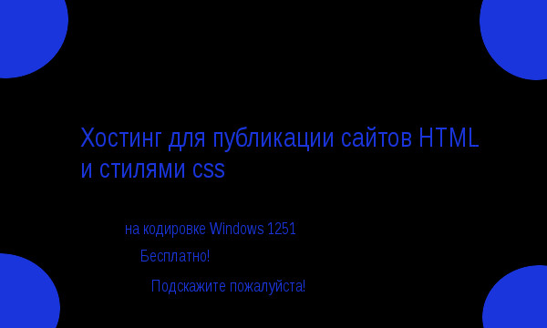 Какой лучший бесплатный хостинг для публикования сайтов на html с стилями css на кодировке Windows 1251