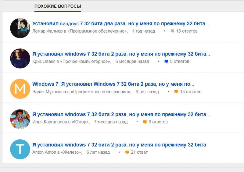 Я установил Windows 7 32 бита 2 раза, но у меня по прежнему 32 бита