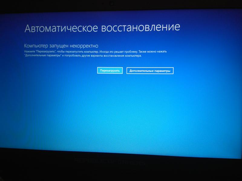 Автоматическое восстановление 10. Автоматическое восстановление ПК. Экран восстановления виндовс. Автоматическое восстановление Windows. Автоматическое восстановление на ноутбуке.