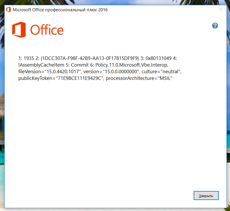 Пиратский Microsoft Office. Не удалось установить офис 2016. Как удалить офис с виндовс 10.