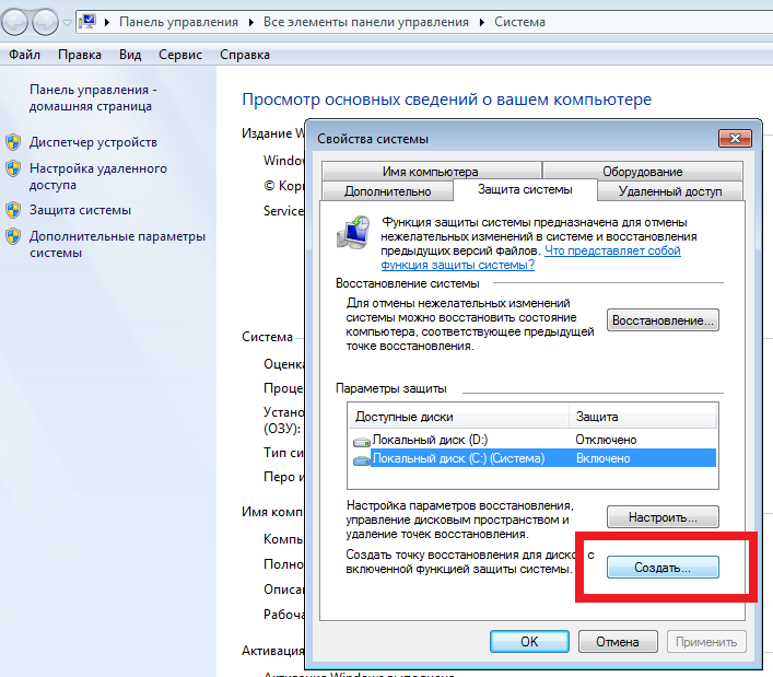Создание точки восстановления системы. Точка восстановления виндовс. Создать точку восстановления. Точка восстановления Windows 7.