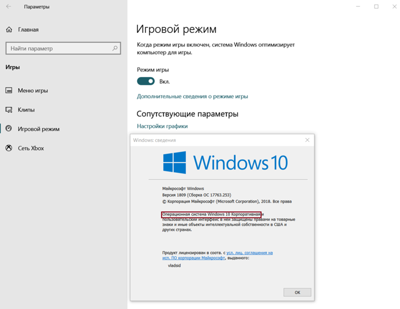 Как скачать игровой режим если у меня стоит Windows 10 Корпоративная