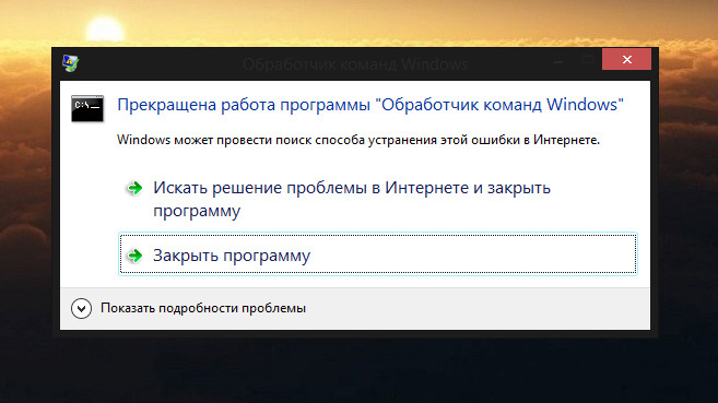 Прекращена работа программы Обработчик команд Windows - 1