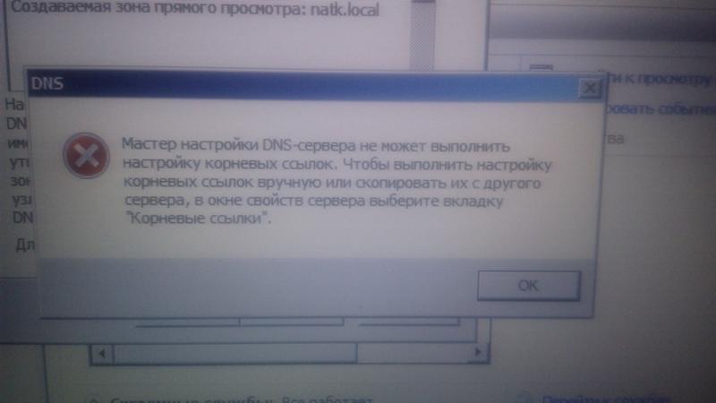 Компьютер выдает ошибку при настройке DNS. Windows server 2008. Как её исправить