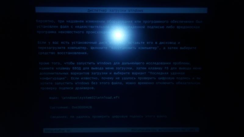 Не удалось проверить цифровую подпись этого файла состояние 0xc0000428 файл Windows system32 winload.efi
