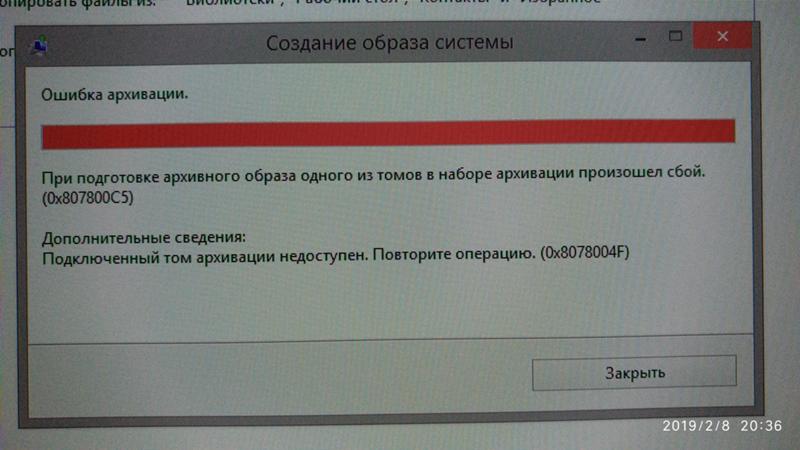 Как исправить эту ошибку При создании резервной копии операционной системы Windows 8.1