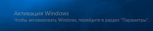 Выскочила надпись на рабочем столе - Активация windows чтобы активировать windows перейдите в параметры. Что делать