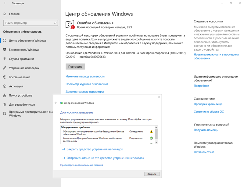 Обновление для Windows 10 Version 1803 для систем на базе процессоров x64 KB4023057 , 02.2019 - ошибка 0x80070643