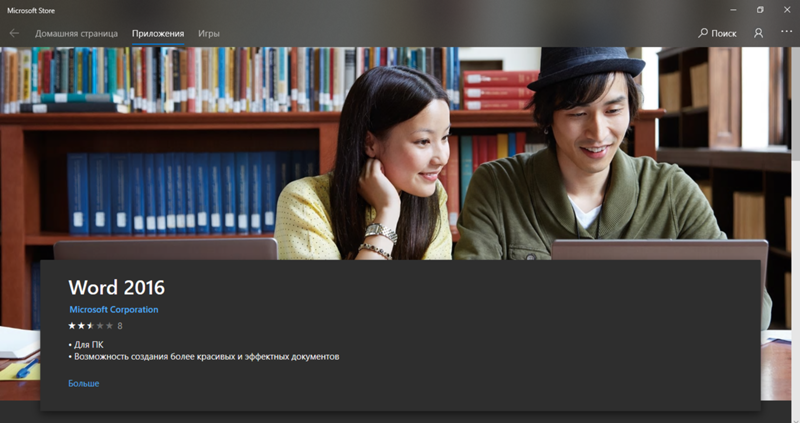 Как установить World Office на Windows 10