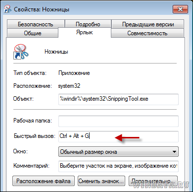 Быстрый вызов утилиты Ножницы в Windows