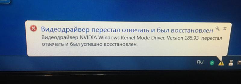 Видеодрайвер nvidia windows kernel mode driver перестал отвечать и был успешно восстановлен, что делать