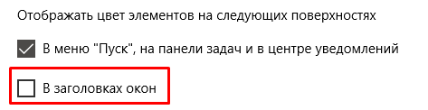 Windows 10, как настроить цвета