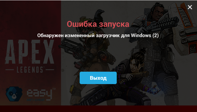 Обнаружен измененный загрузчик для windows 2 Игра apex legends Что делать