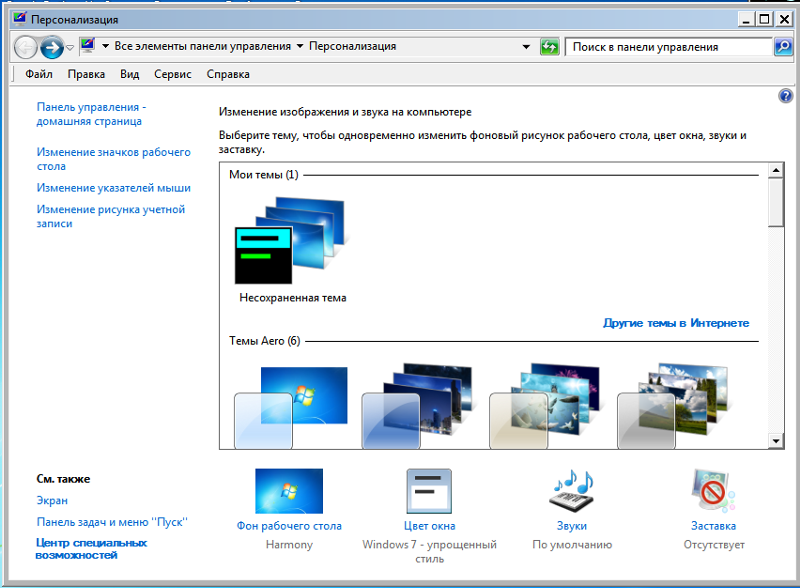 У меня виндовс 7 не могу поменять тему несохраненную, точнее вид окна