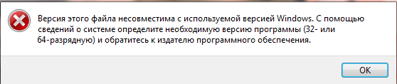 Версия этого файла несовместима с используемой версией виндоус