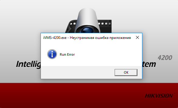 Ivms 4200 не запускается windows 10