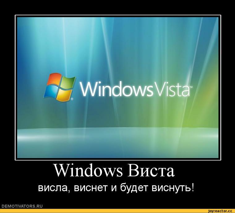 Windows meme. Виндовс Виста. Windows приколы. Шутки про Windows. Виндовс 7.