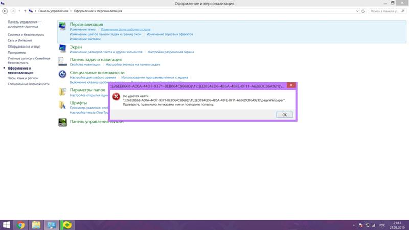 Не открывается персонализация на Windows 8.1