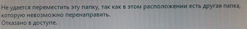 Windows 10.Приперемещении мои документы такая ошибка, как исправить