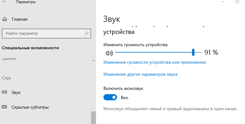 Как включить моно звук. Параметры звука виндовс 10. Параметры звука монозвук. Как включить звук на Windows 10. Специальные возможности звука.