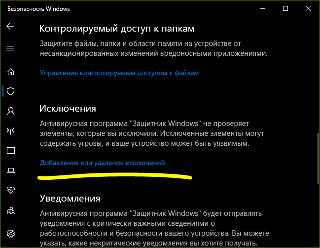 Как добавить исключения в Антивирус Windows