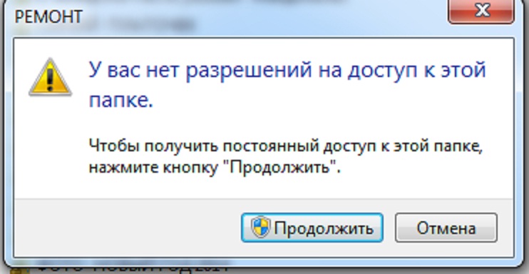 Отсутствует разрешение на открытие этого файла. Нет разрешения на доступ к папке. Разрешить доступ к папке. У вас нет доступа к этой папке. Кнопка нажмите продолжить.