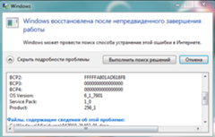 Windows восстановлена после непредвиденного завершения работы - 1