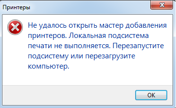 Не удалось открыть мастер добавления принтеров win7