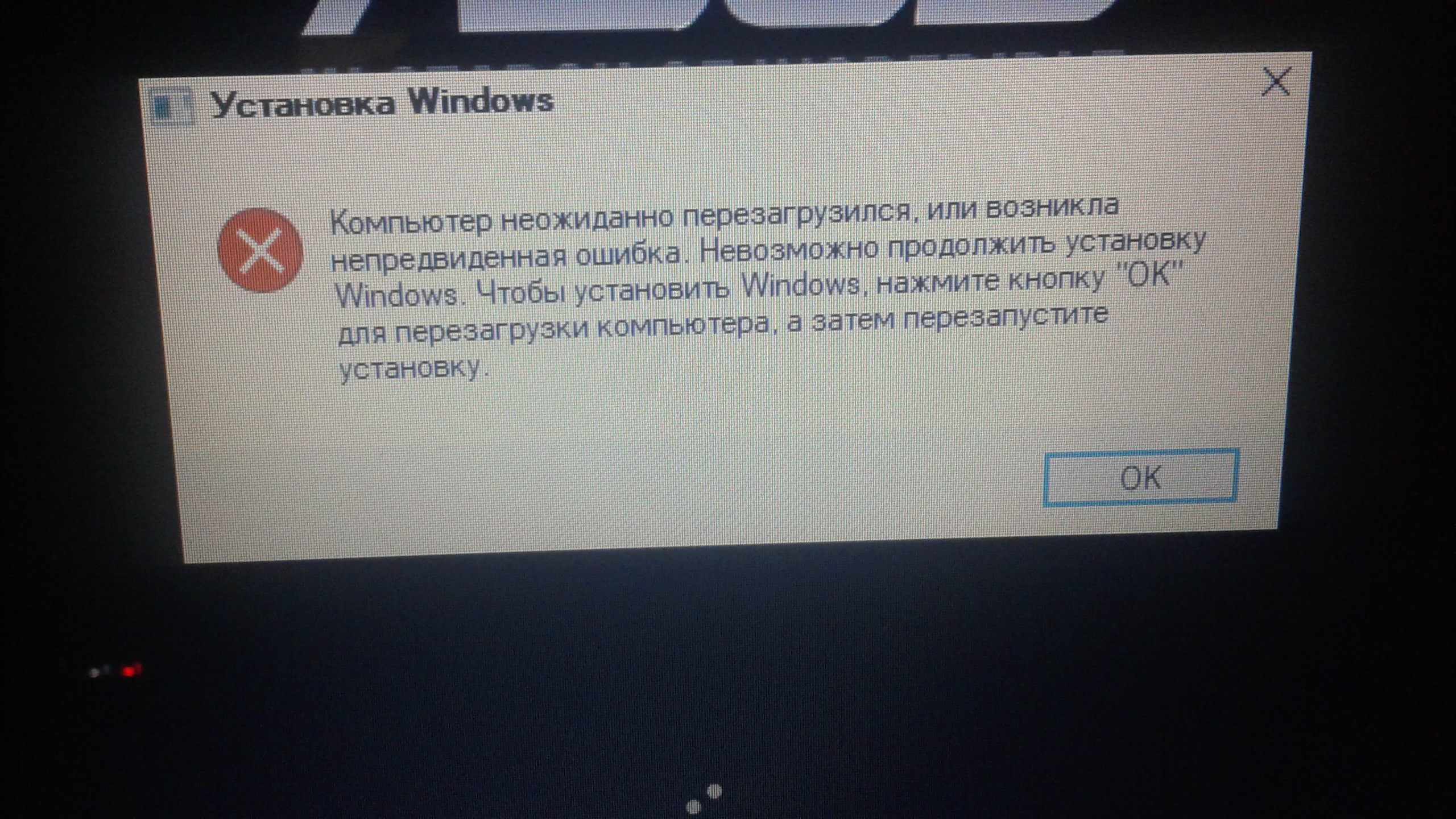 Возникла непредвиденная ошибка Windows. Невозможно продолжить установку Windows. Windows 7 компьютер неожиданно перезагрузился.