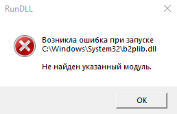 Возникла ошибка при запуске С: Windows System32 b2plib.dll Не найден указанный модуль